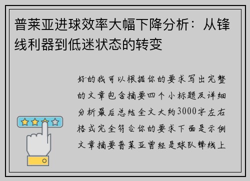 普莱亚进球效率大幅下降分析:从锋线利器到低迷状态的转变 普莱亚进球效率大幅下降分析:从锋线利器到低迷状态的转变