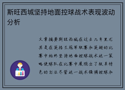 斯旺西城坚持地面控球战术表现波动分析 斯旺西城坚持地面控球战术表现波动分析