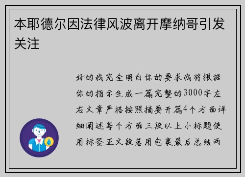 本耶德尔因法律风波离开摩纳哥引发关注 本耶德尔因法律风波离开摩纳哥引发关注