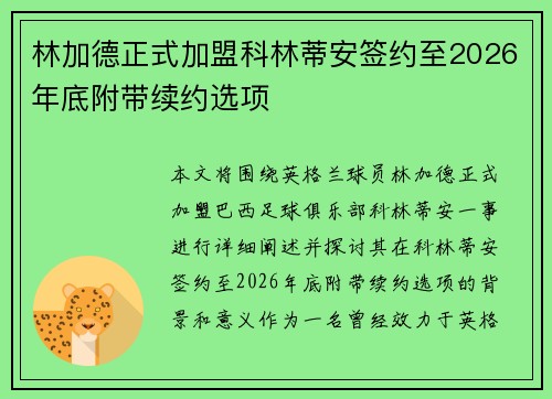 林加德正式加盟科林蒂安签约至2026年底附带续约选项 林加德正式加盟科林蒂安签约至2026年底附带续约选项
