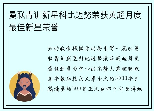 曼联青训新星科比迈努荣获英超月度最佳新星荣誉