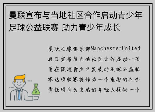 曼联宣布与当地社区合作启动青少年足球公益联赛 助力青少年成长