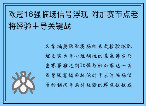 欧冠16强临场信号浮现 附加赛节点老将经验主导关键战 欧冠16强临场信号浮现 附加赛节点老将经验主导关键战