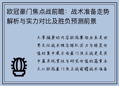 欧冠豪门焦点战前瞻:战术准备走势解析与实力对比及胜负预测前景 欧冠豪门焦点战前瞻:战术准备走势解析与实力对比及胜负预测前景