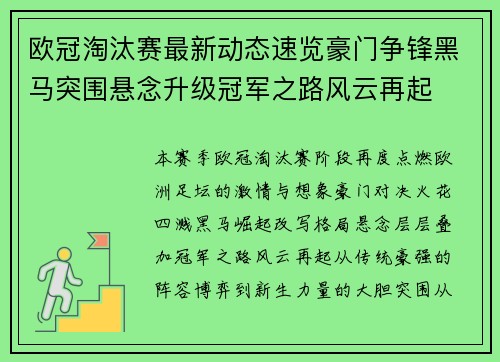 欧冠淘汰赛最新动态速览豪门争锋黑马突围悬念升级冠军之路风云再起