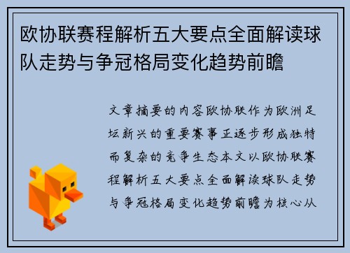 欧协联赛程解析五大要点全面解读球队走势与争冠格局变化趋势前瞻