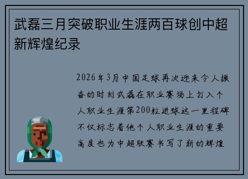 武磊三月突破职业生涯两百球创中超新辉煌纪录
