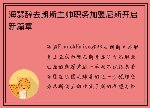 海瑟辞去朗斯主帅职务加盟尼斯开启新篇章 海瑟辞去朗斯主帅职务加盟尼斯开启新篇章