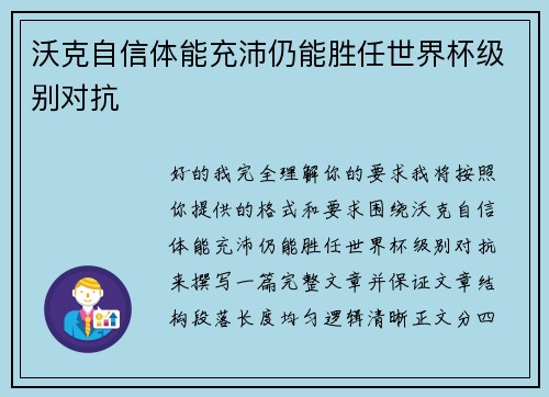 沃克自信体能充沛仍能胜任世界杯级别对抗 沃克自信体能充沛仍能胜任世界杯级别对抗