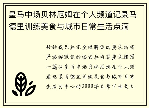 皇马中场贝林厄姆在个人频道记录马德里训练美食与城市日常生活点滴