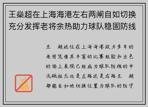 王燊超在上海海港左右两闸自如切换充分发挥老将余热助力球队稳固防线 王燊超在上海海港左右两闸自如切换充分发挥老将余热助力球队稳固防线