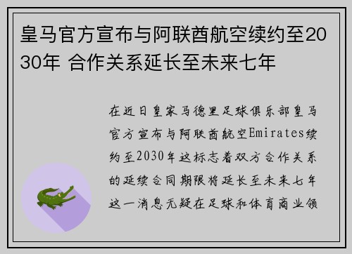皇马官方宣布与阿联酋航空续约至2030年 合作关系延长至未来七年
