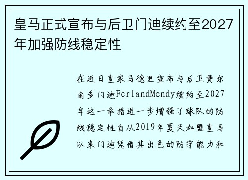 皇马正式宣布与后卫门迪续约至2027年加强防线稳定性