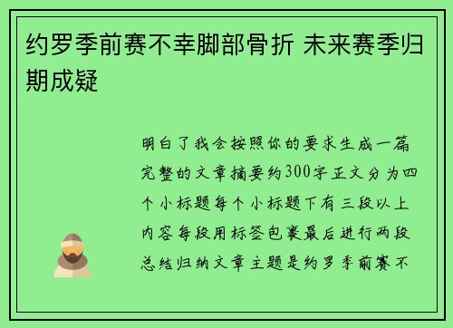约罗季前赛不幸脚部骨折 未来赛季归期成疑